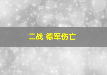 二战 德军伤亡